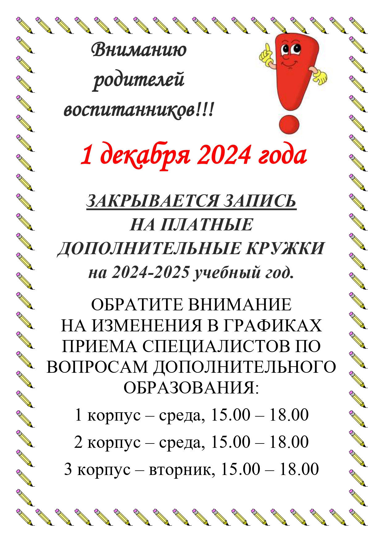 листовка Конец записи на кружки 2024