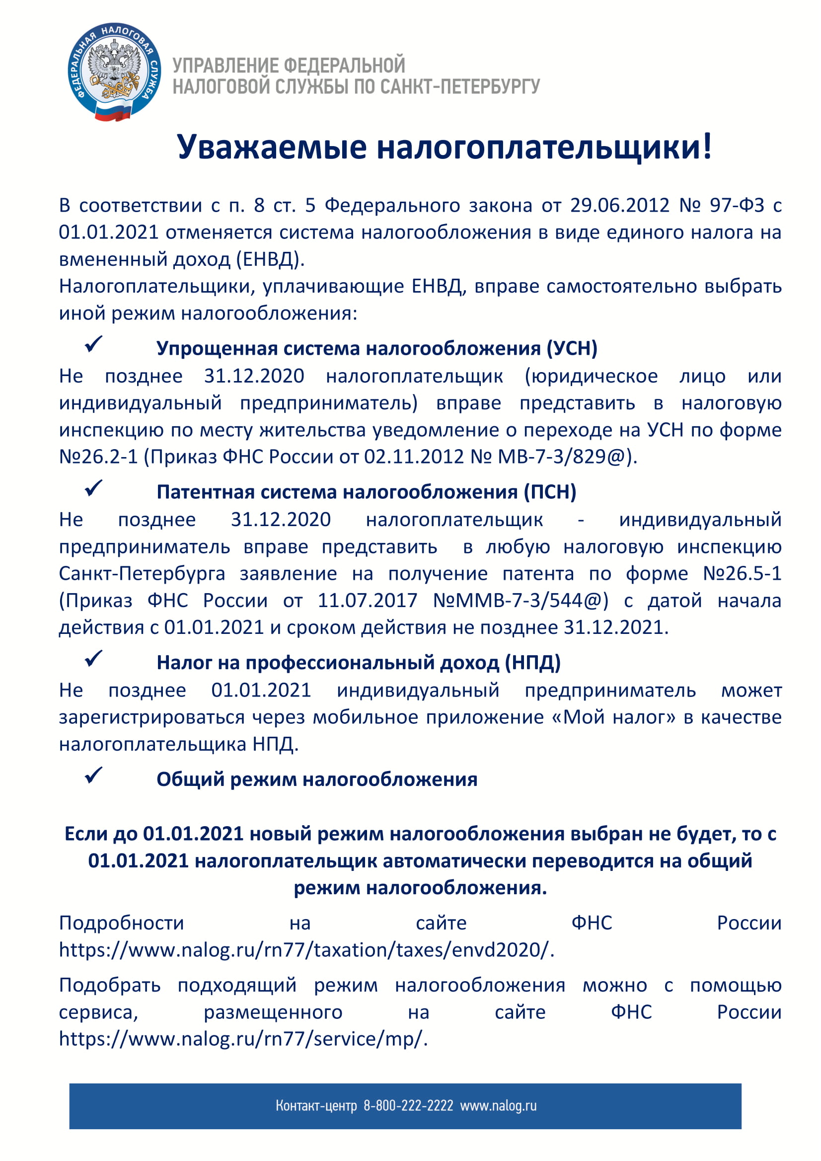 Отмена ЕНВД