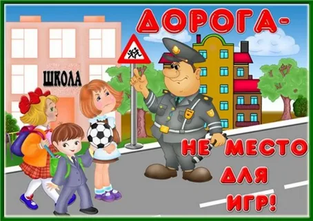 Безопаснсть на дорогах
