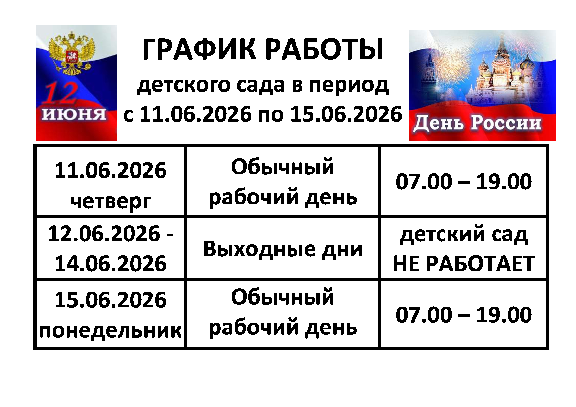 ГРАФИК РАБОТЫ 12 июня