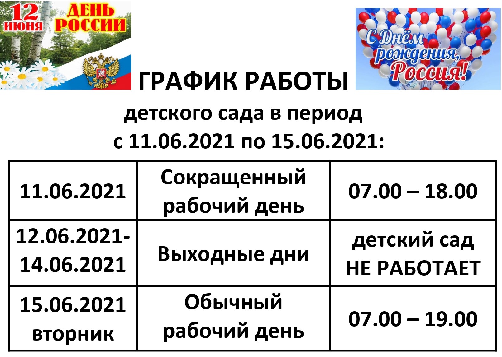 ГРАФИК РАБОТЫ 12 июня 2021 на сайт