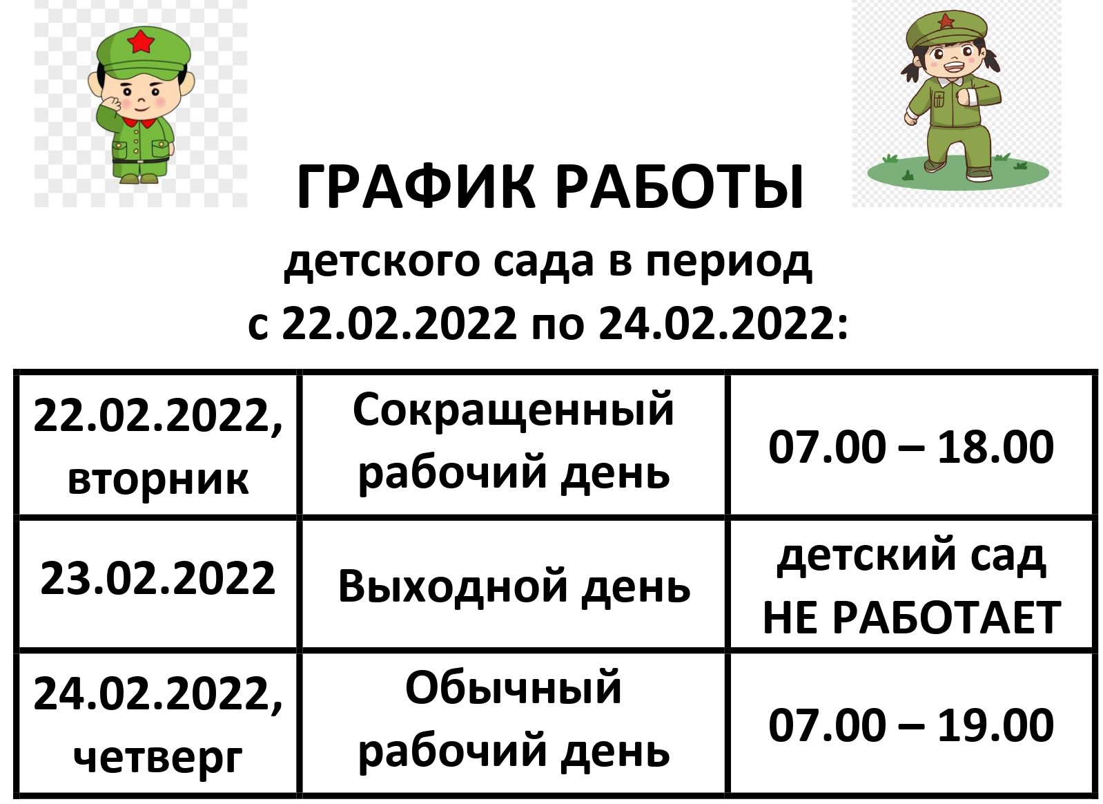 ГРАФИК РАБОТЫ 23 февраля