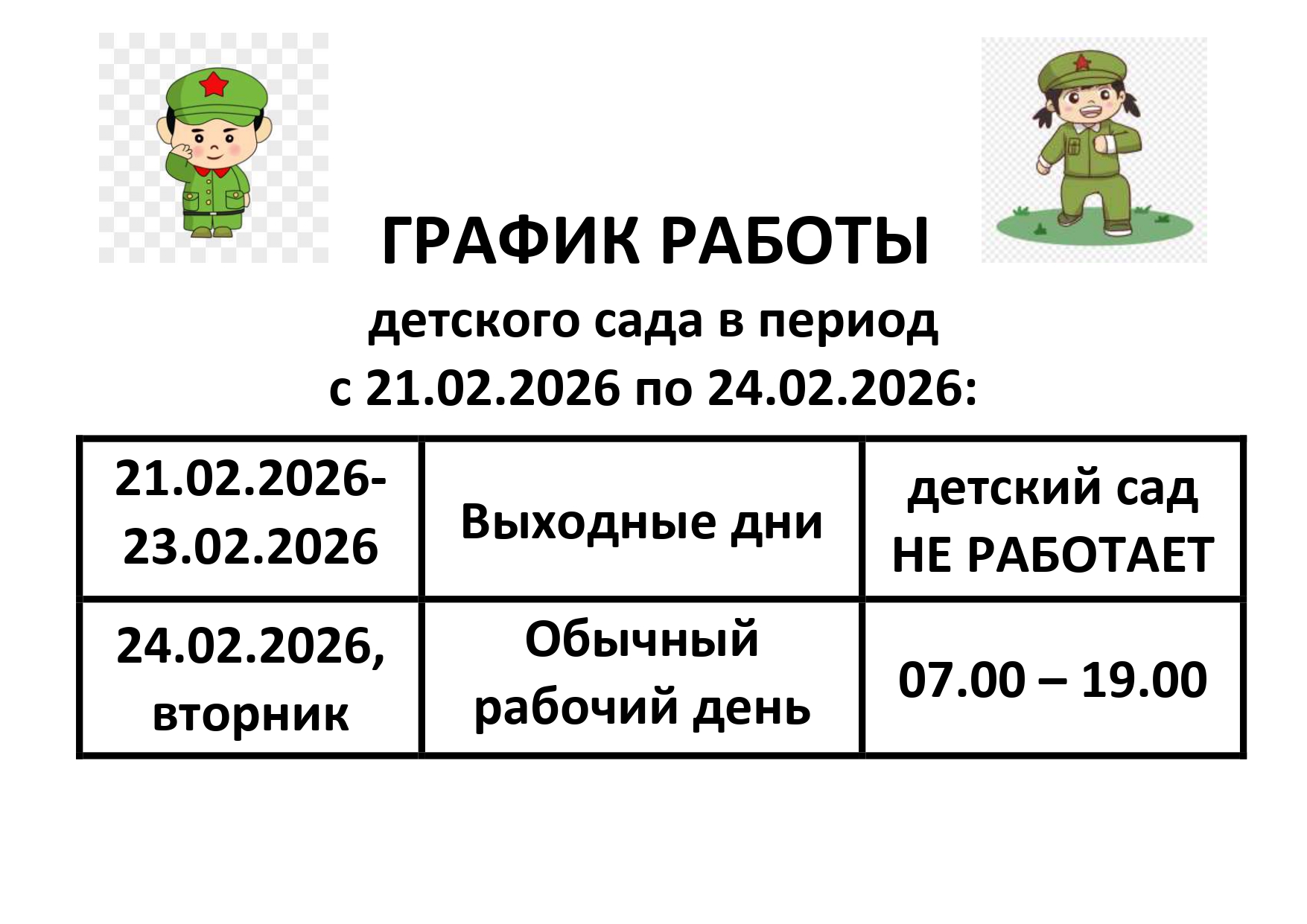 ГРАФИК РАБОТЫ 23 февраля 1