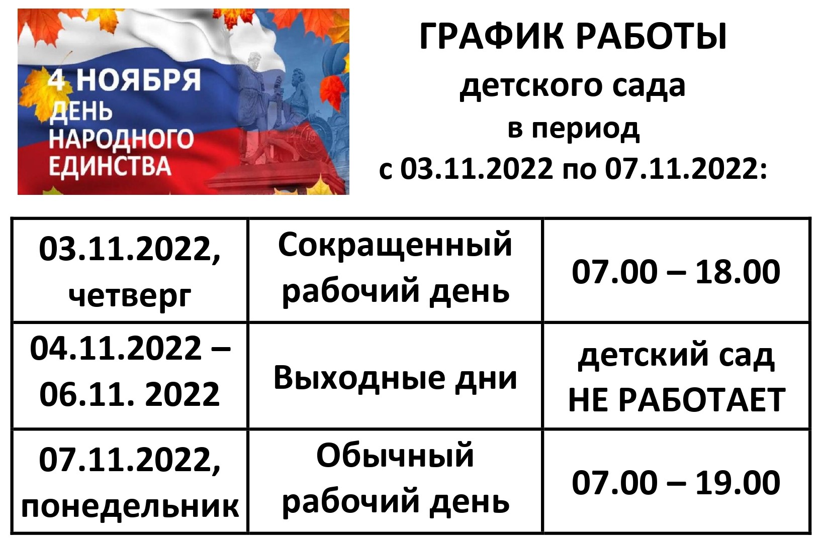 ГРАФИК РАБОТЫ 4 ноября 2022