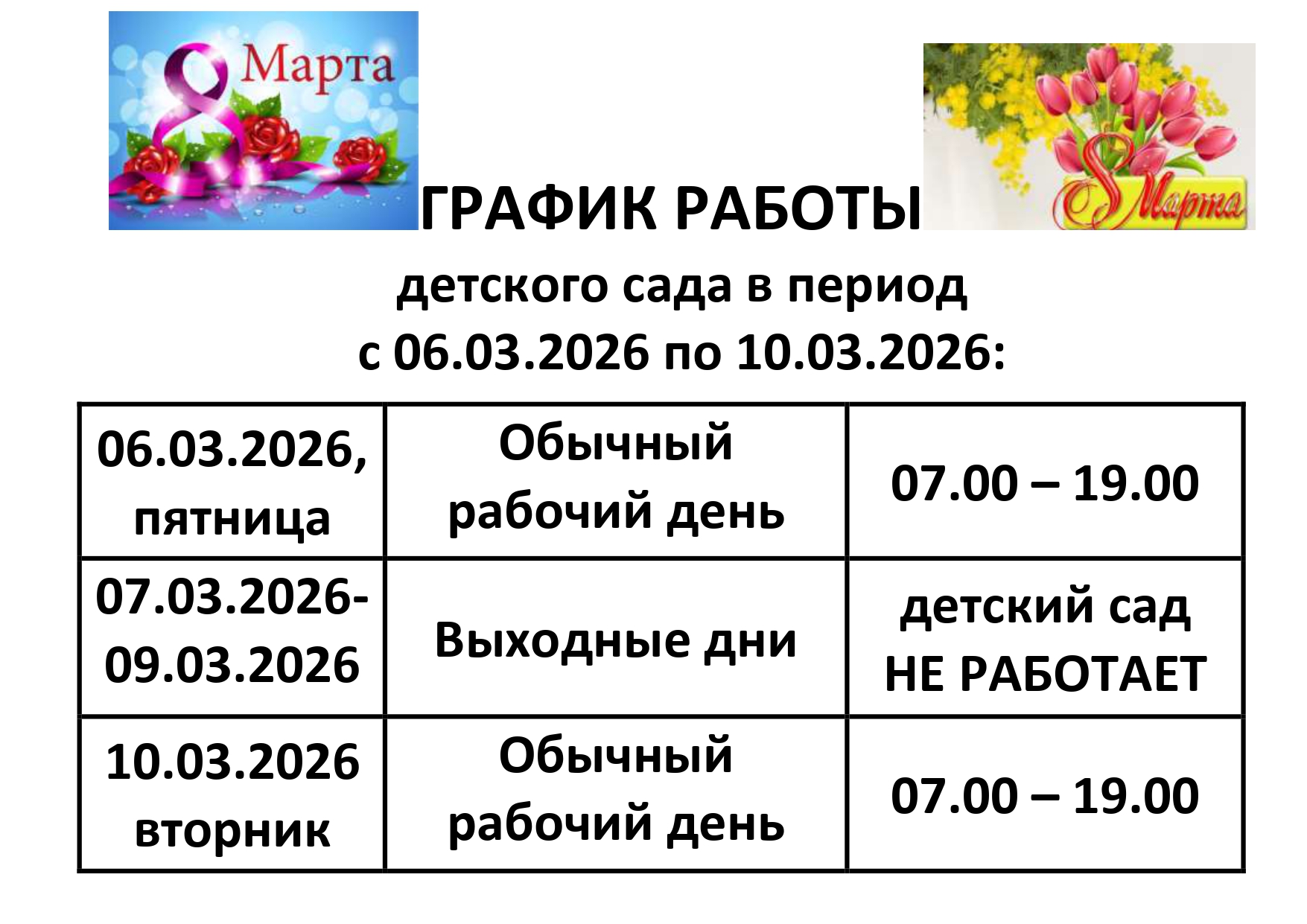ГРАФИК РАБОТЫ 8 марта