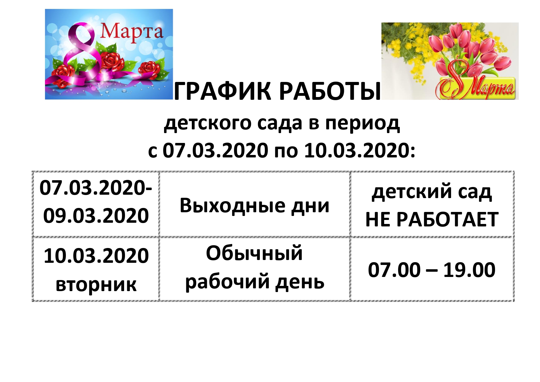 ГРАФИК РАБОТЫ 8 марта 2020 1 page 0001