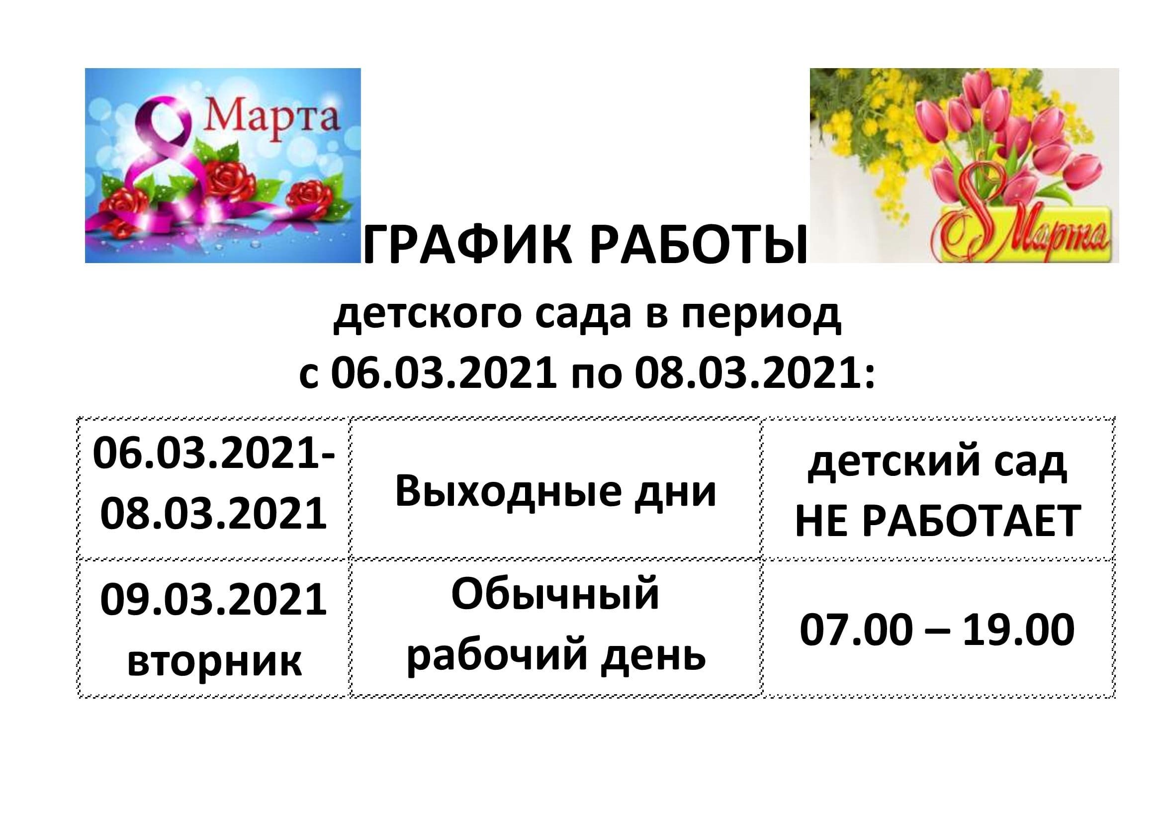 ГРАФИК РАБОТЫ 8 марта 2021 на сайт