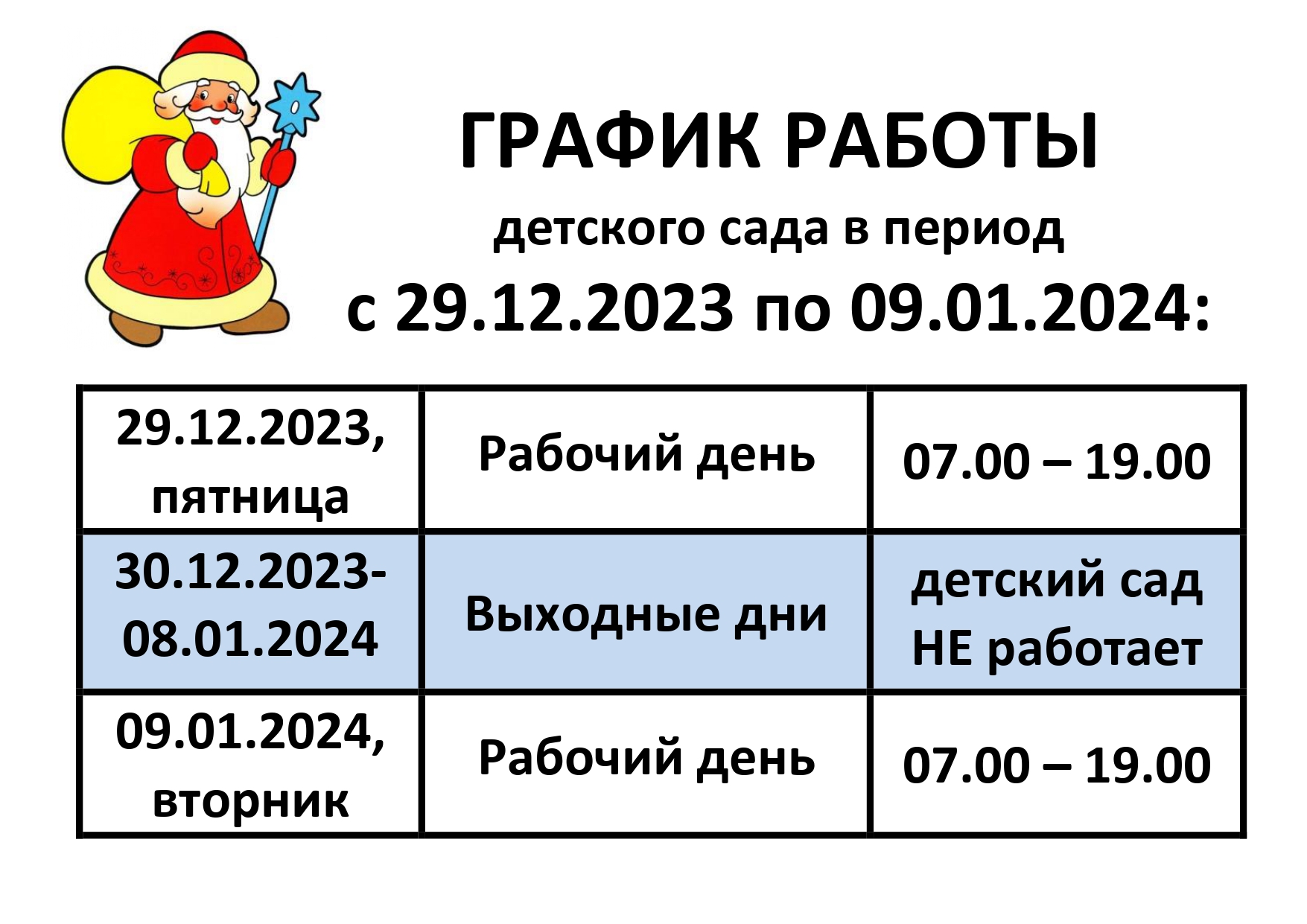 ГРАФИК РАБОТЫ Новый год 2024