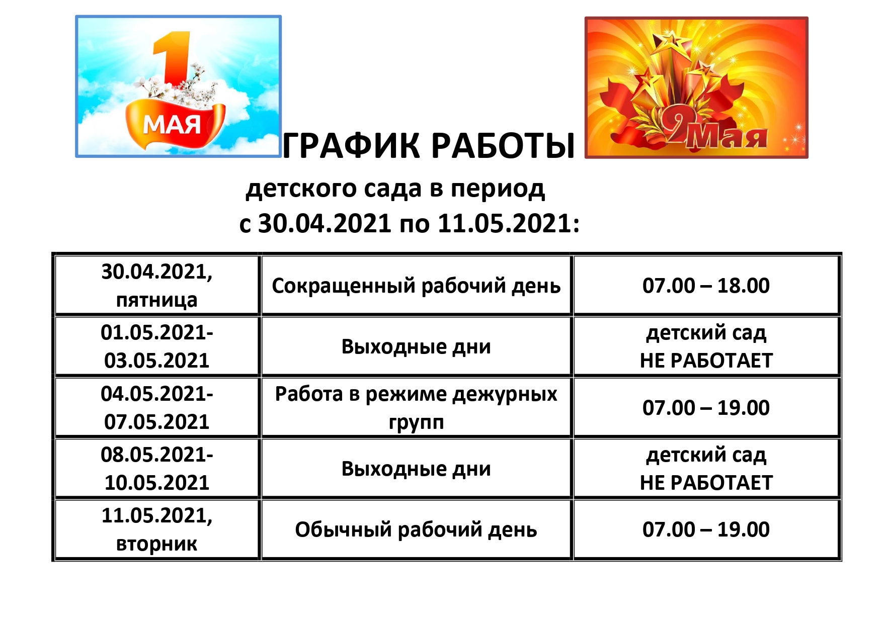 ГРАФИК РАБОТЫ май 2021