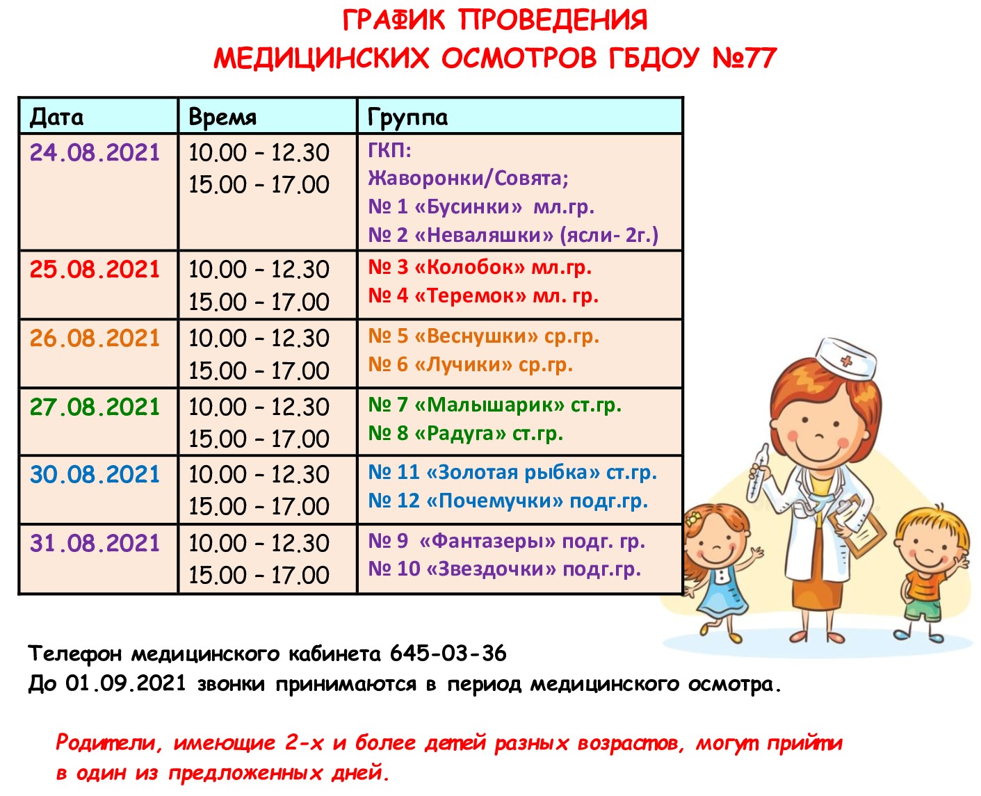 График проведения медицинских осмотров 24.08.2021 31.08.2021 1 
