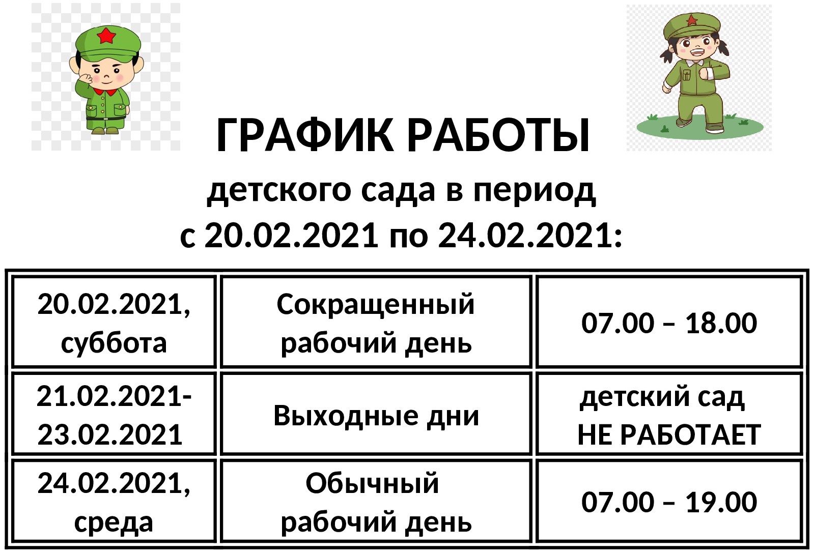 График работы 23 февр.2021