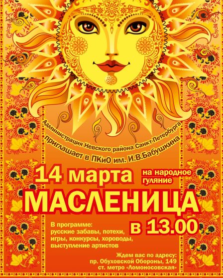 Масленица 2021