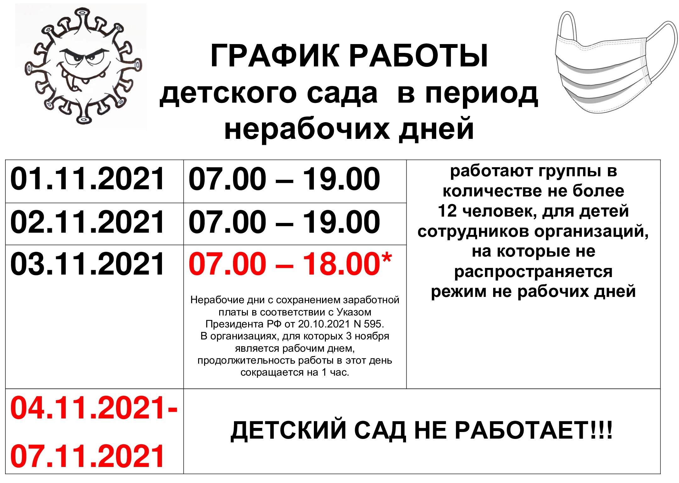 Режим работы на сайт 26.10.2021