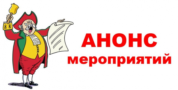 анонс мероприятий