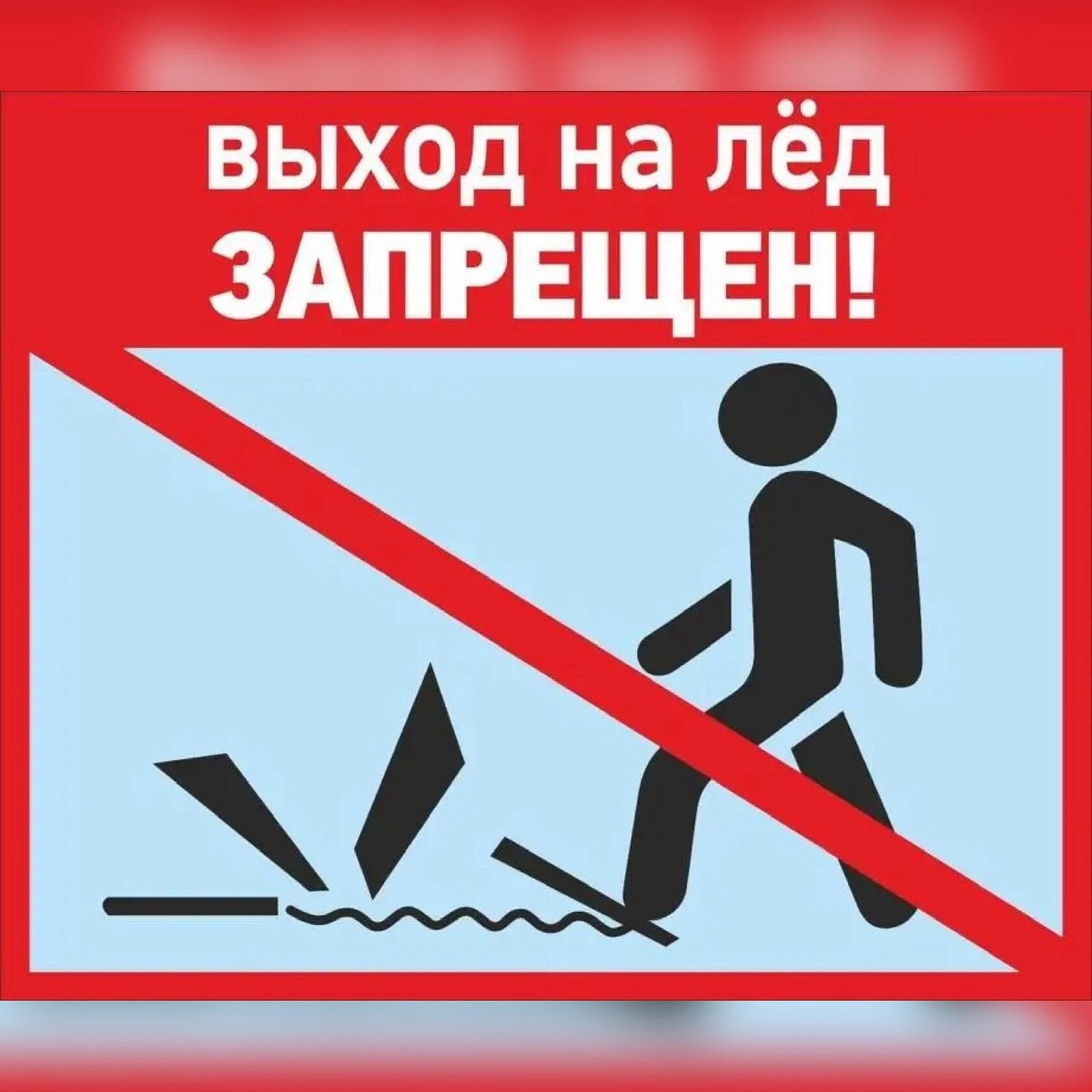 выход на лед запрещен