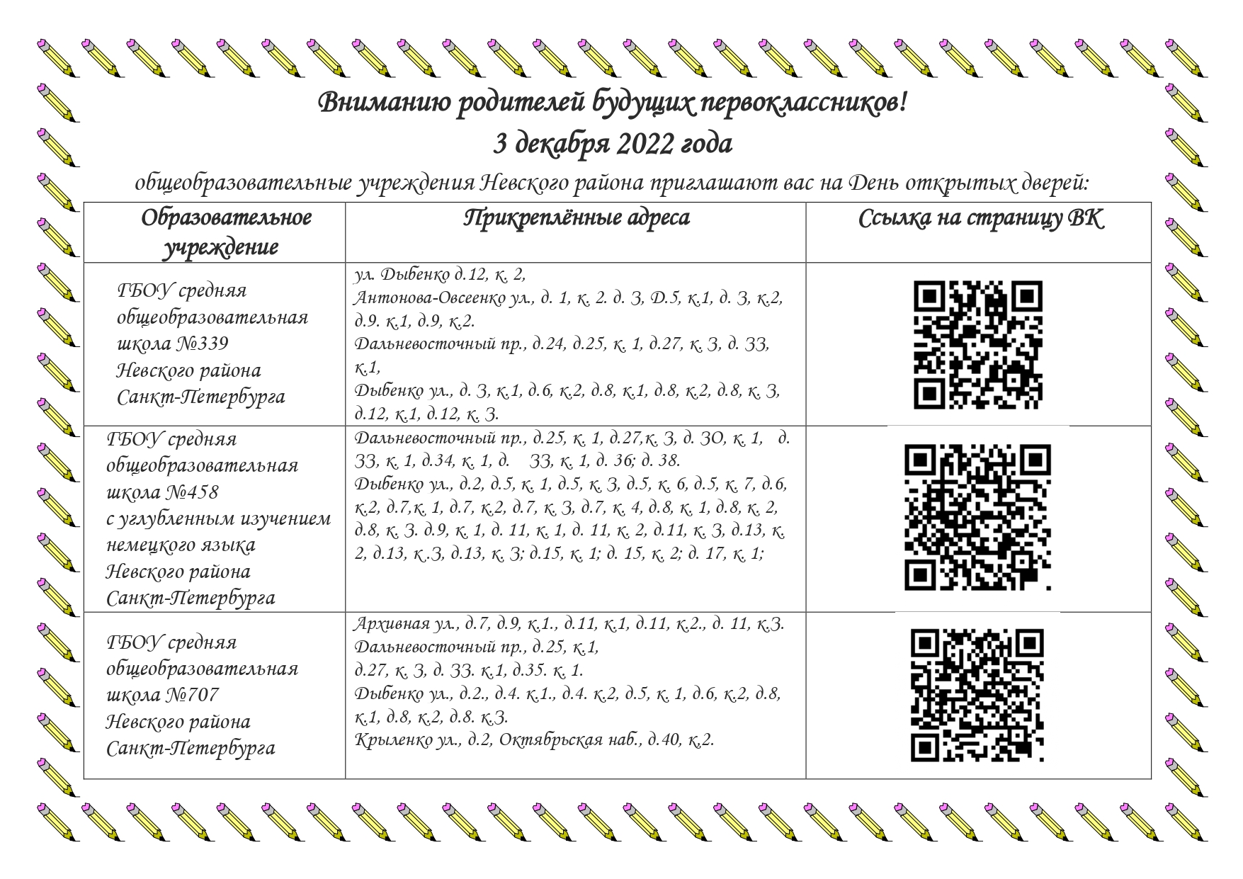 листовка Дни открытых дверей 3 школы