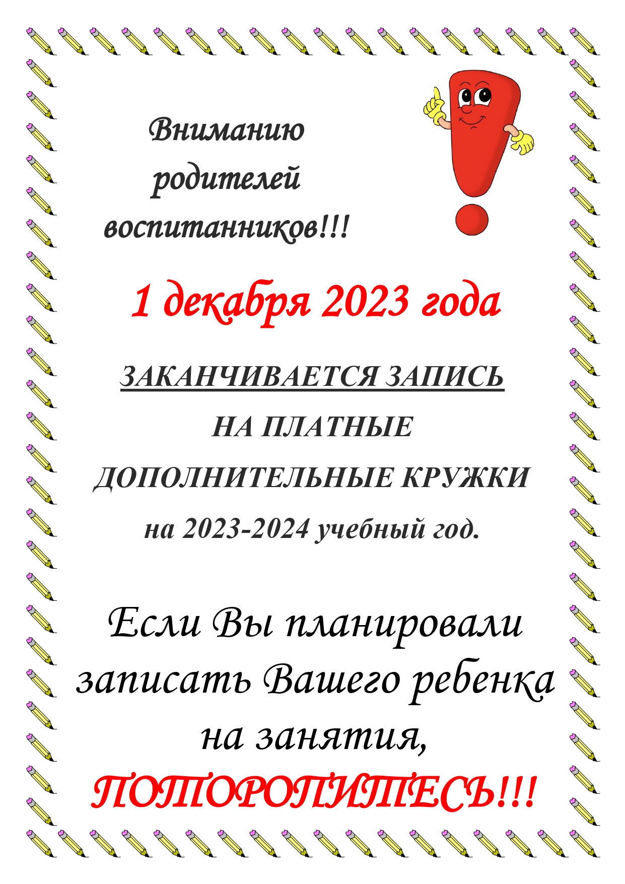 листовка Конец записи на кружки 2023