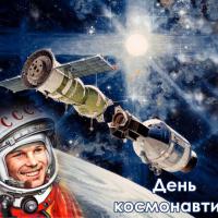 День космонавтики