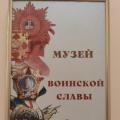 Музей Воинской славы!