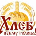 Конкурс -Хлеб всему голова!