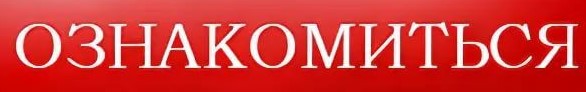 Знак ознакомиться