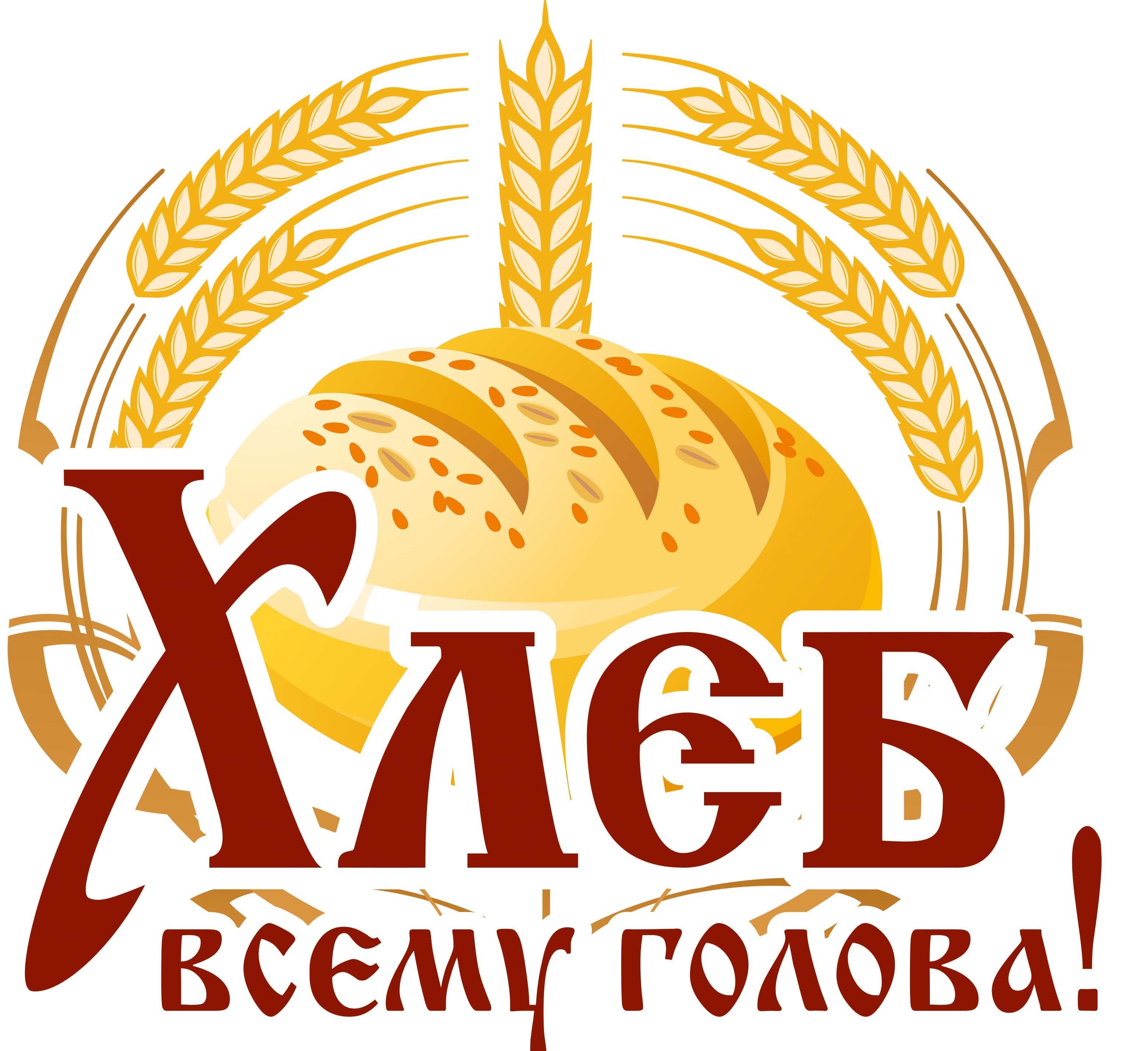 хлеб всему голова