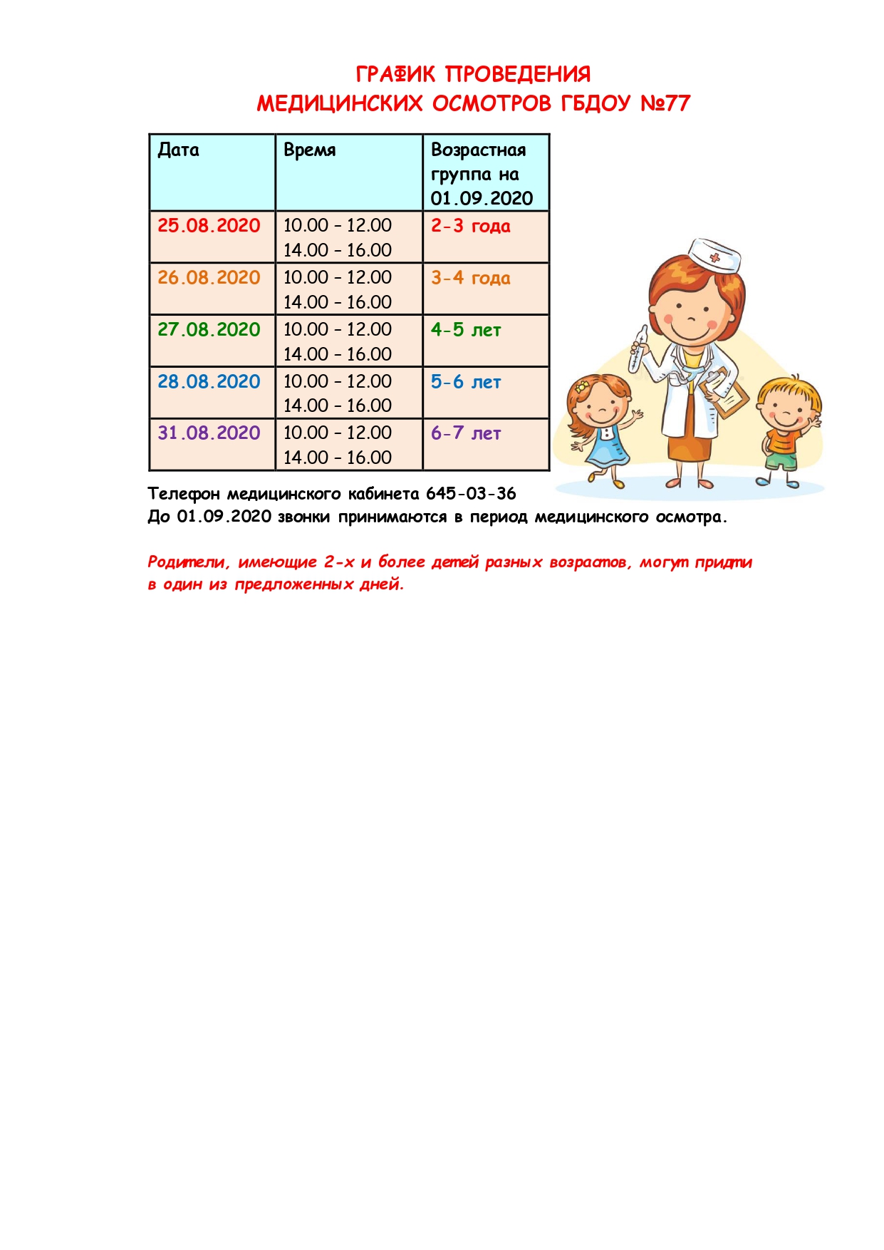 График_проведения_медицинских_осмотров_ГБДОУ__77.jpg