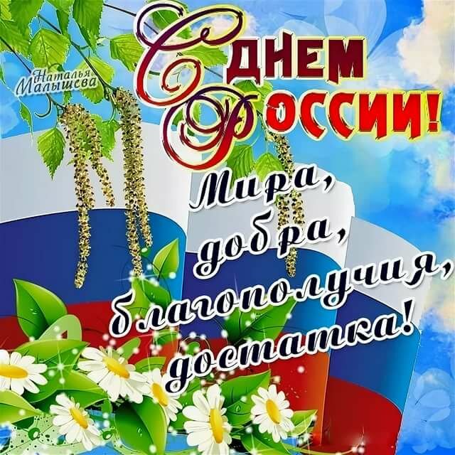 День_России.jpg
